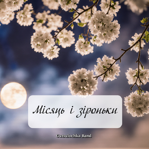 Місяць і зіроньки