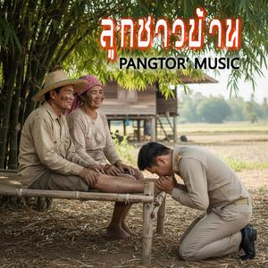 ลูกชาวบ้าน