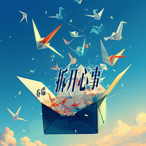 拆开心事