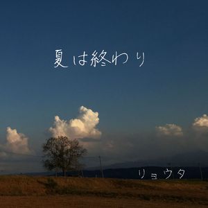 夏は終わり (2023 version)
