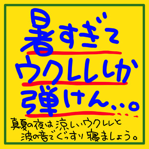 ぐっすり眠れるウクレレサウンド