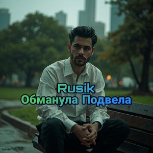 Обманула Подвела