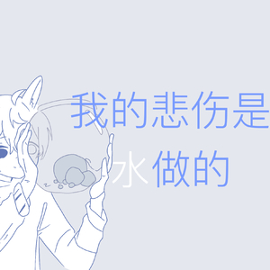 我的悲伤是水做的(小少年ver.)