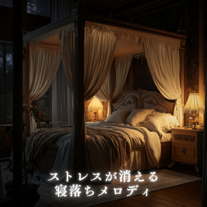 ソルフェジオの癒し