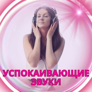 Успокаивающие звуки