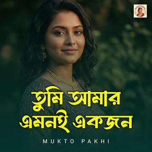 তুমি আমার এমনই একজন