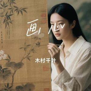 画心 (Cover 徐泽 (要不要买菜))