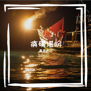 痪磺堪吩