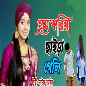 প্রেম করিয়া ছাইড়া গেলি
