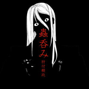 蟲呑み (feat. 初音ミク)