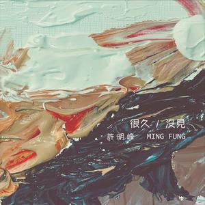 很久没见