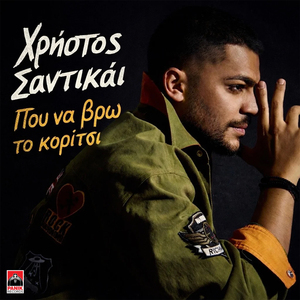 Pou Na Vro To Koritsi