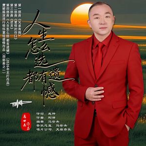 人生怎么选 都有遗憾