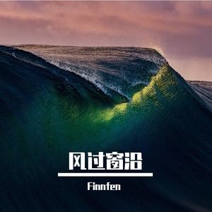 风过窗沿