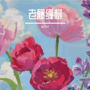 老藤缠树