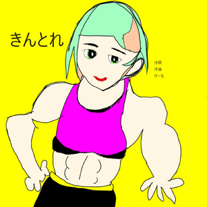 きんとれ