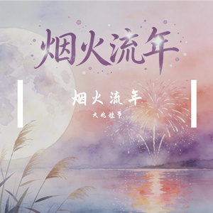 烟火流年 纯音乐