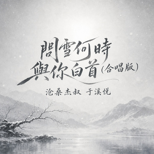 问雪何时与你白首(合唱版)