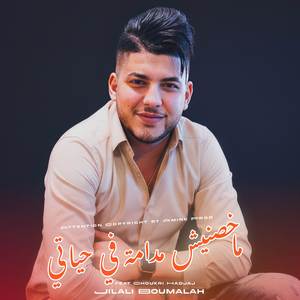 Makhesnich Madama Fi 7yati