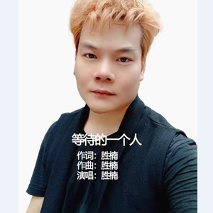 等待的一个人