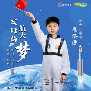 我们的航天梦