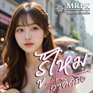 รู้ไหมว่าคิดถึง