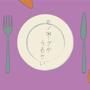 モノローグがうるさい