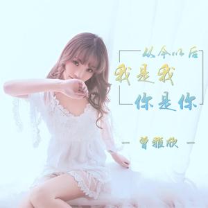 从今以后我是我你是你