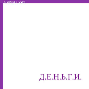 Д.е.н.ь.г.и. (Original)