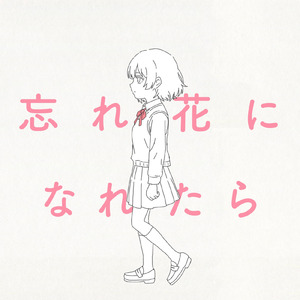 忘れ花になれたら