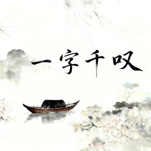 一字千叹