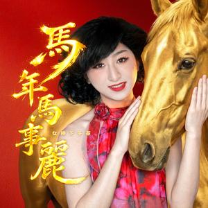 十二生肖一起跳