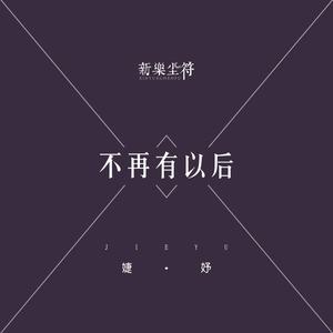 不再有以后
