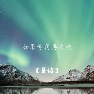 如果号角再次吹