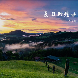 夏日幻想曲