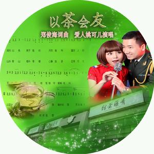 以茶会友