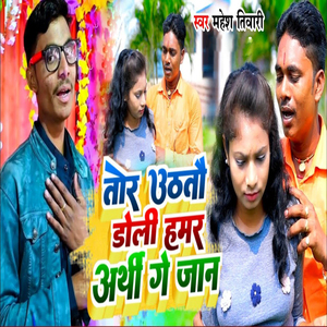 Tor Uthatauv Doli Hamar Arthi Ge Jan