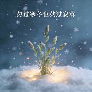 熬过寒冬也熬过寂寞（等待春风吹暖我心窝）MMM