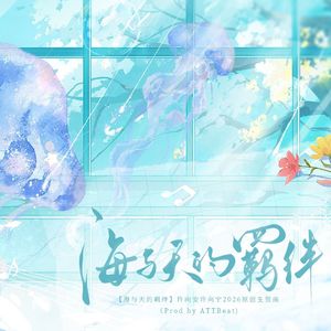 许向安许向宁2026原创生贺曲【海与天的羁绊】（Prod by ATTBeat)