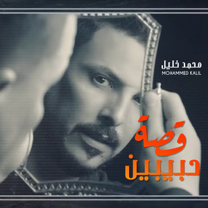 Qasat Habibin