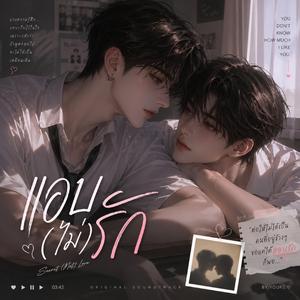 แอบ(ไม่)รัก