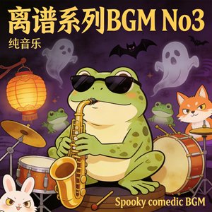 离谱系列BGM No3