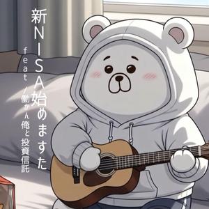 新NISA始めますた。feat /働かん俺と投資信託