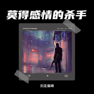 莫的感情的杀手