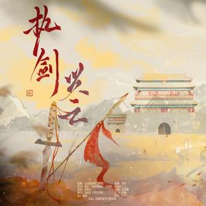 《执剑兴亡》——记春秋吴越争霸群像