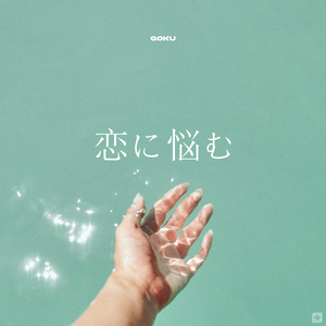 恋に悩む