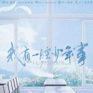 我有一腔少年事【《一醉经年》何故&宋居寒】