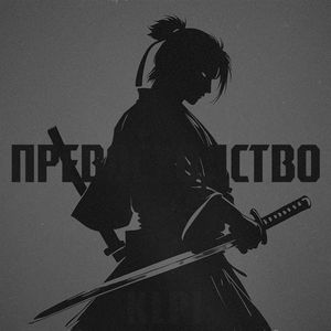 Превосходство (Slowed + Reverb)