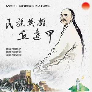 民族英雄丘逢甲 (伴奏)