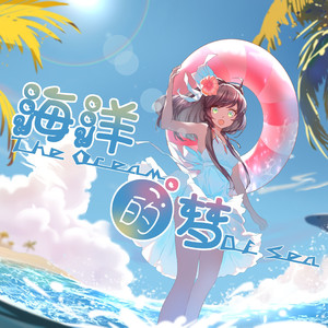 海洋的梦